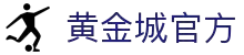 hjc黄金城·(中国区)官方网站